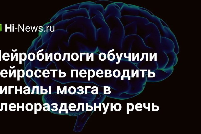 Нейробиологи обучили нейросеть переводить сигналы мозга в членораздельную речь