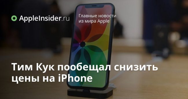 Тим Кук пообещал снизить цены на iPhone