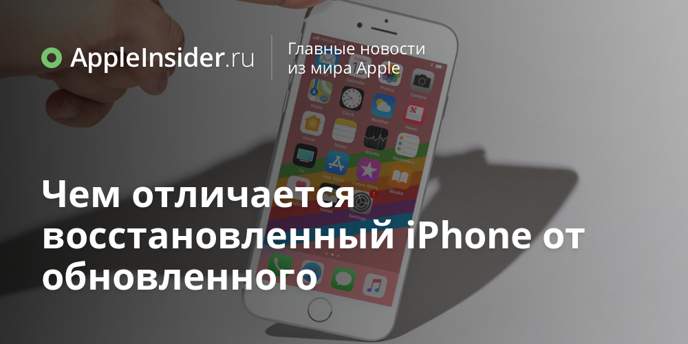 Чем отличается восстановленный iPhone от обновленного