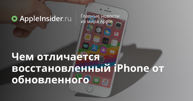 Чем отличается восстановленный iPhone от обновленного