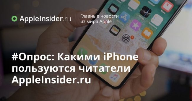 #Опрос: Какими iPhone пользуются читатели AppleInsider.ru