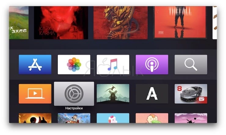 Как научить Apple TV автоматически переключаться между светлой и темной темой