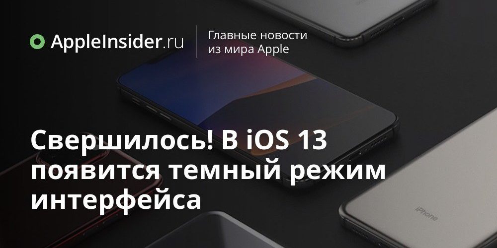 Свершилось! В iOS 13 появится темный режим интерфейса