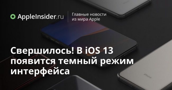 Свершилось! В iOS 13 появится темный режим интерфейса