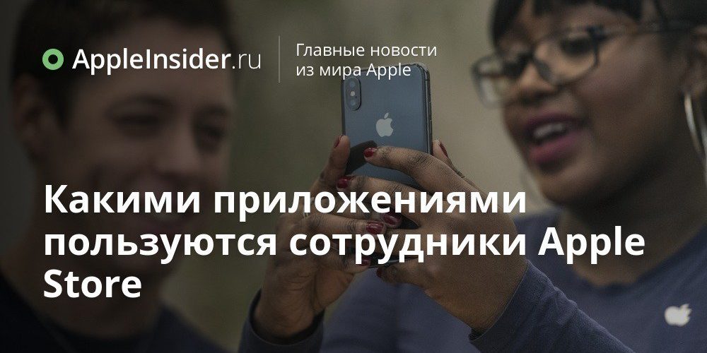 Какими приложениями пользуются сотрудники Apple Store
