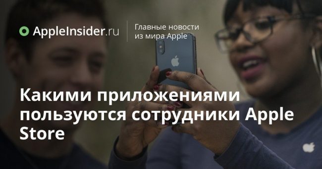 Какими приложениями пользуются сотрудники Apple Store