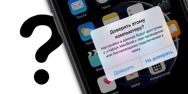 «Доверять этому компьютеру?» на iPhone и iPad – что за сообщение и почему оно появляется?