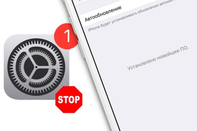 Как отключить обновления iOS на iPhone и iPad