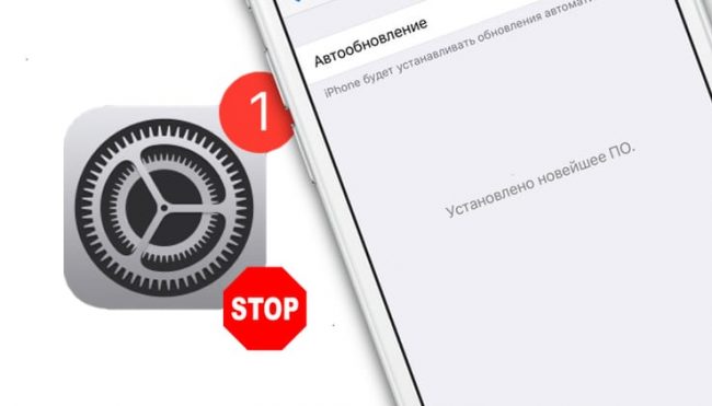 Как отключить обновления iOS на iPhone и iPad
