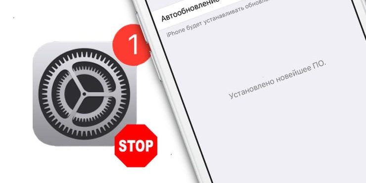 Как отключить обновления iOS на iPhone и iPad