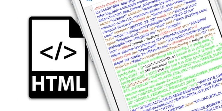 Как посмотреть исходный код интернет-страницы (HTML) на iPhone или iPad