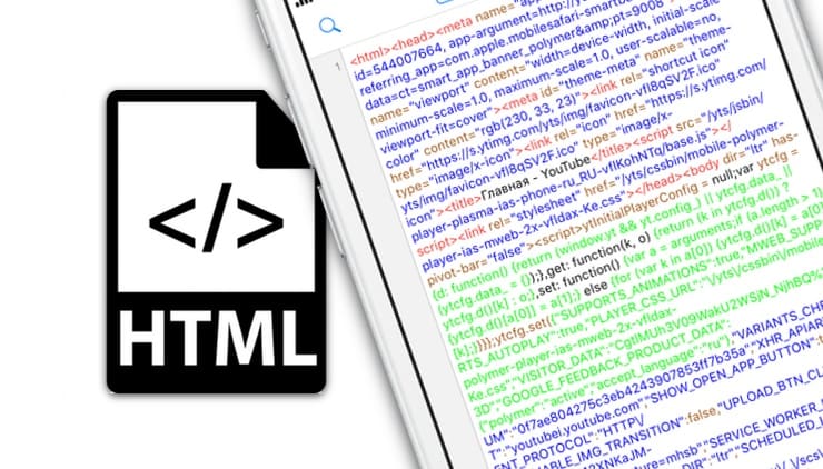Как посмотреть исходный код интернет-страницы (HTML) на iPhone или iPad