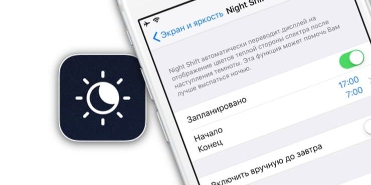 Как включить и настроить Ночной режим (Night Shift) на iPhone и iPad