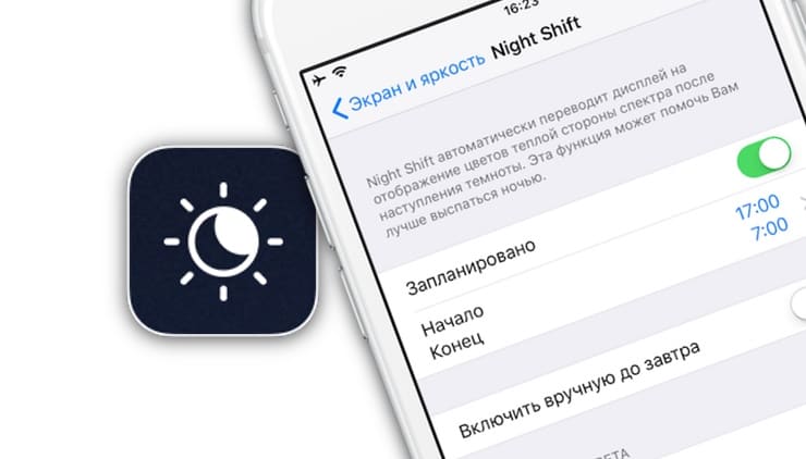 Ночной режим (Night Shift) на iPhone и iPad
