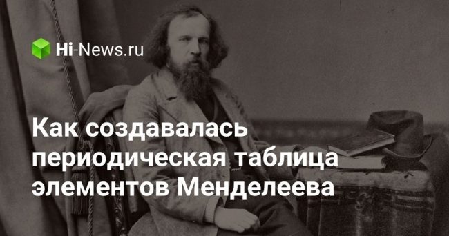 Как создавалась периодическая таблица элементов Менделеева