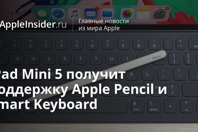 iPad Mini 5 получит поддержку Apple Pencil и Smart Keyboard