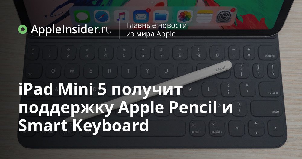 iPad Mini 5 получит поддержку Apple Pencil и Smart Keyboard