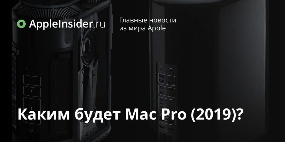 Каким будет Mac Pro (2019)?