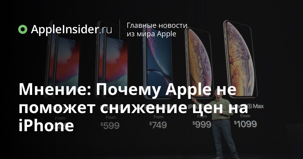 Мнение: Почему Apple не поможет снижение цен на iPhone