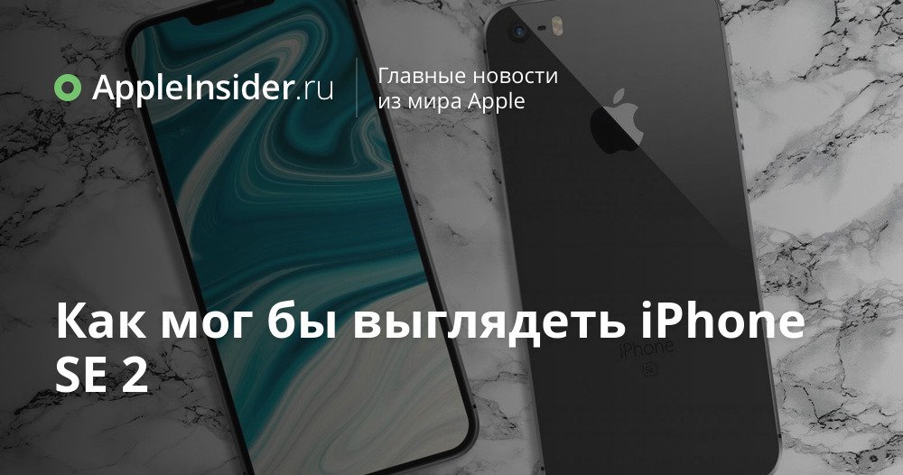 Как мог бы выглядеть iPhone SE 2