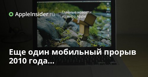 Еще один мобильный прорыв 2010 года…