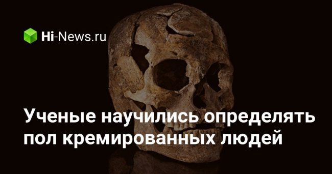 Ученые научились определять пол кремированных людей