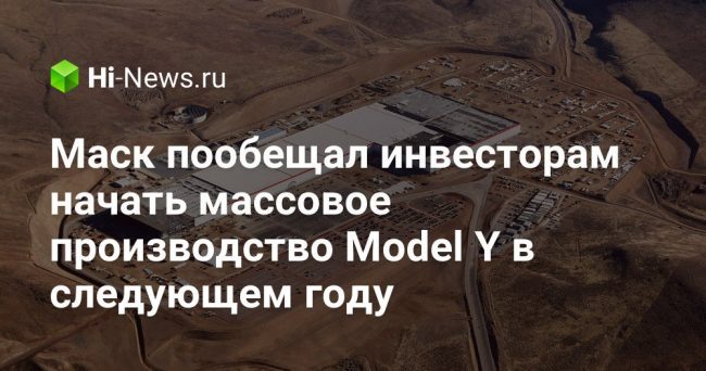 Маск пообещал инвесторам начать массовое производство Model Y в следующем году