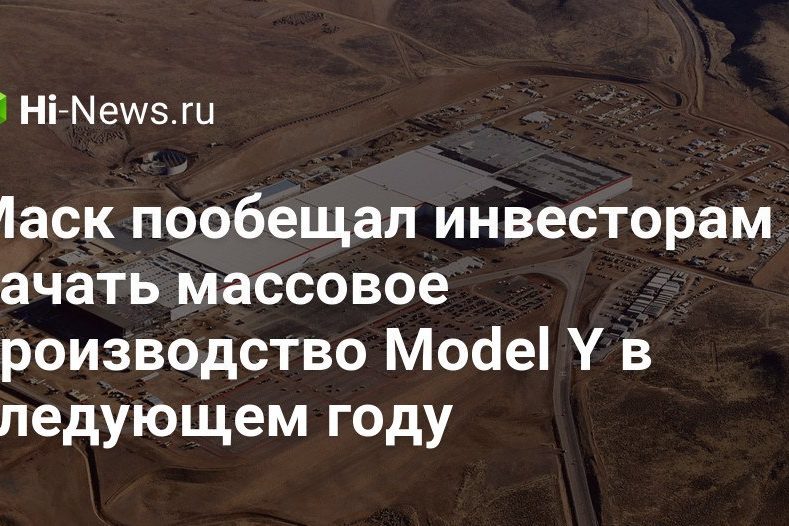 Маск пообещал инвесторам начать массовое производство Model Y в следующем году