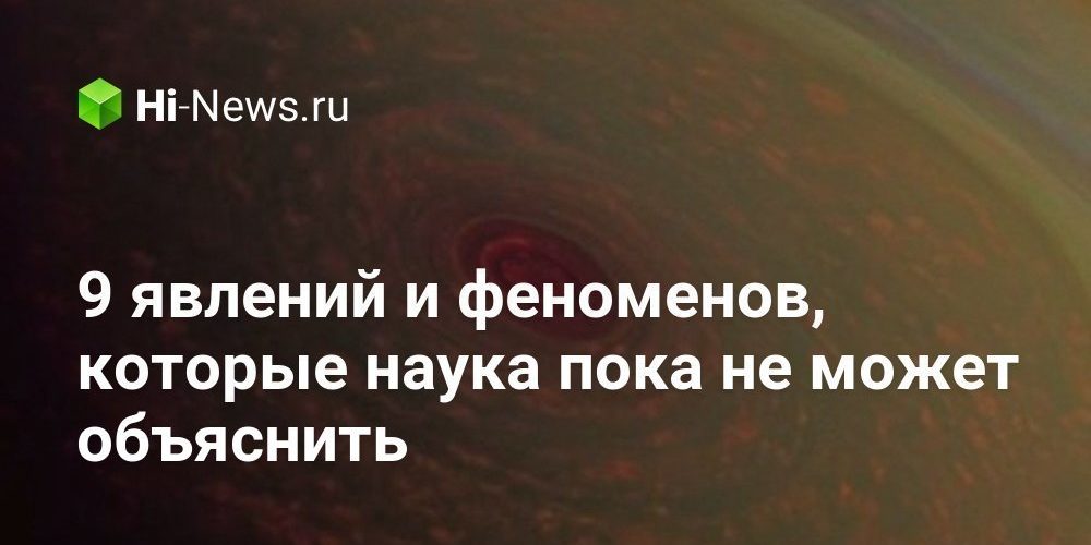 9 явлений и феноменов, которые наука пока не может объяснить