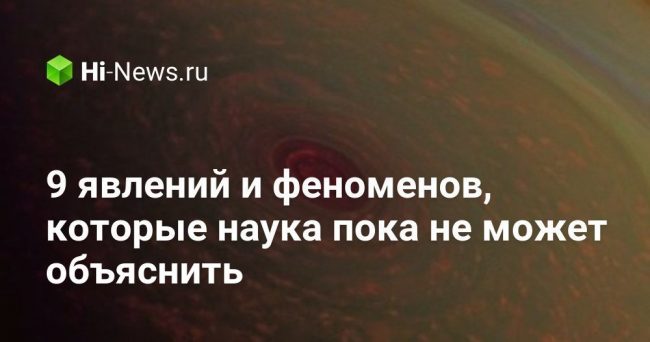 9 явлений и феноменов, которые наука пока не может объяснить