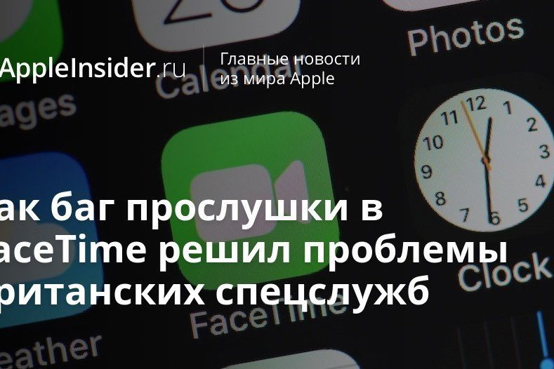 Как баг прослушки в FaceTime решил проблемы британских спецслужб