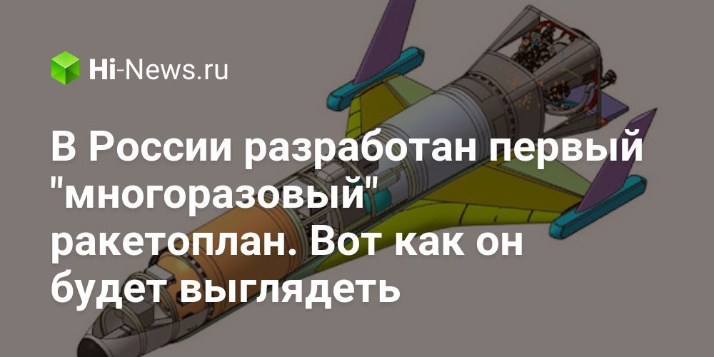В России разработан первый «многоразовый» ракетоплан. Вот как он будет выглядеть