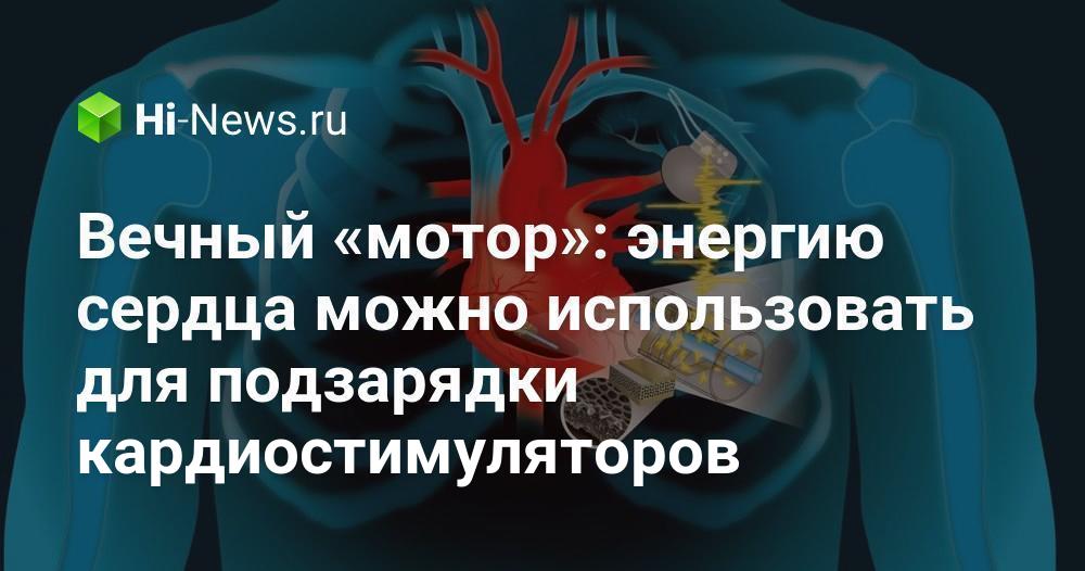 Вечный «мотор»: энергию сердца можно использовать для подзарядки кардиостимуляторов