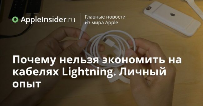 Почему нельзя экономить на кабелях Lightning. Личный опыт