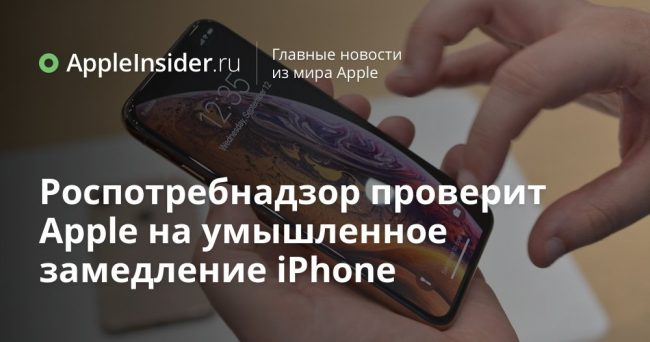 Роспотребнадзор проверит Apple на умышленное замедление iPhone