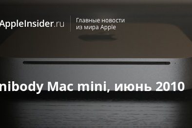 Unibody Mac mini, июнь 2010