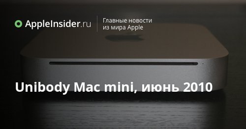Unibody Mac mini, июнь 2010