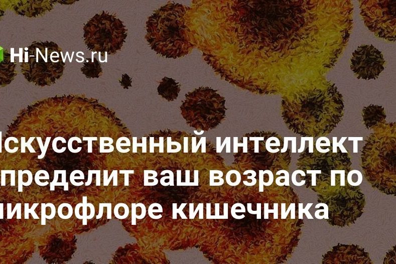 Искусственный интеллект определит ваш возраст по микрофлоре кишечника