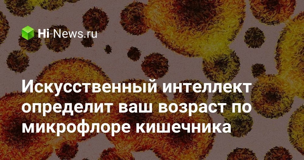 Искусственный интеллект определит ваш возраст по микрофлоре кишечника