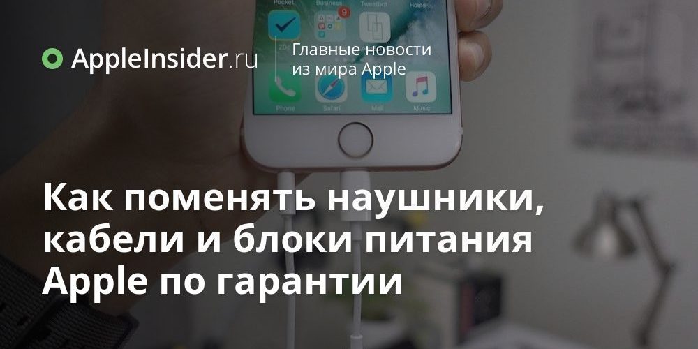 Как поменять наушники, кабели и блоки питания Apple по гарантии