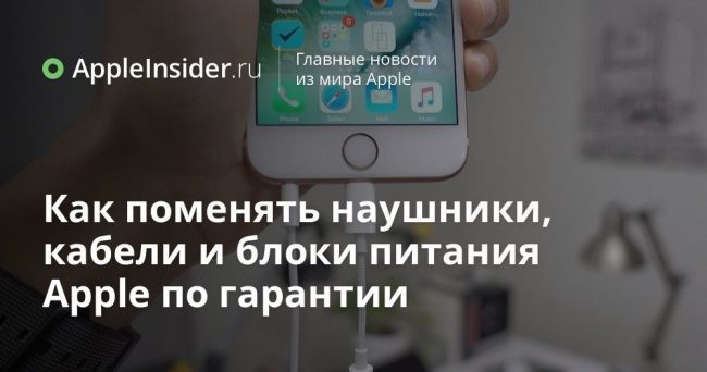 Как поменять наушники, кабели и блоки питания Apple по гарантии