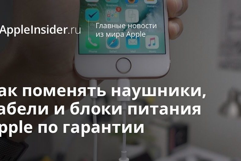 Как поменять наушники, кабели и блоки питания Apple по гарантии