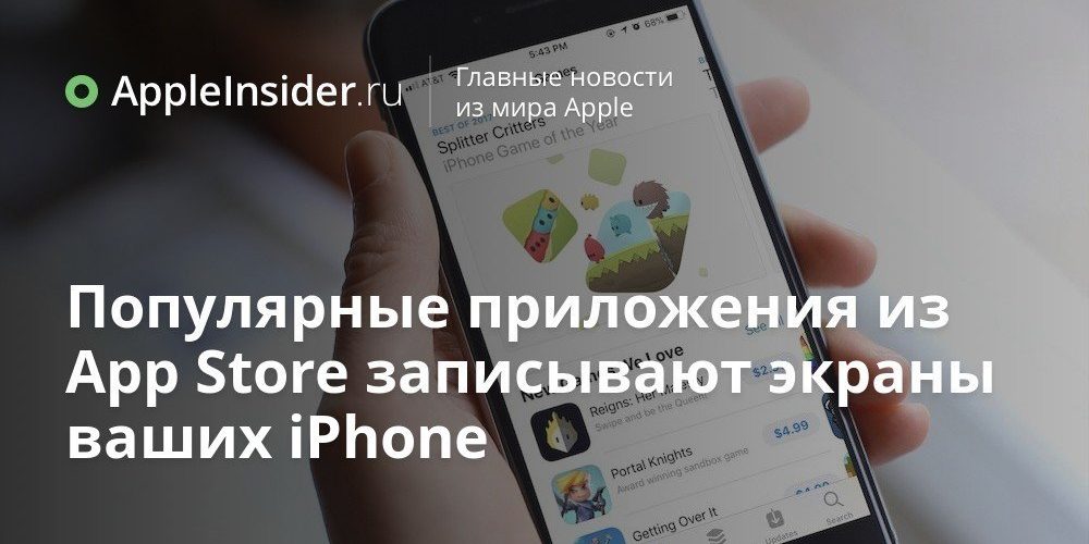 Некоторые приложения из App Store записывают экраны ваших iPhone