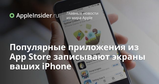 Некоторые приложения из App Store записывают экраны ваших iPhone