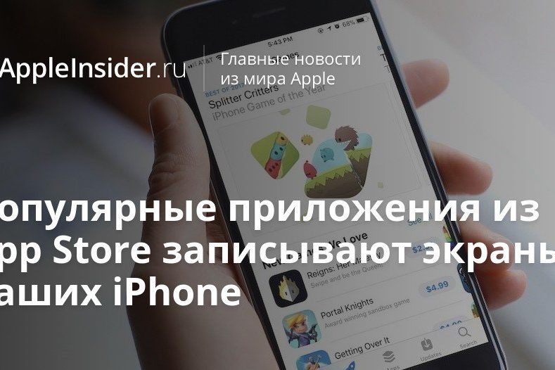 Некоторые приложения из App Store записывают экраны ваших iPhone