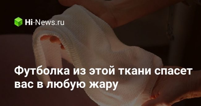 Футболка из этой ткани спасет вас в любую жару