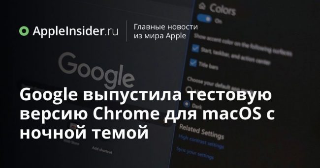 Google выпустила тестовую версию Chrome для macOS с ночной темой