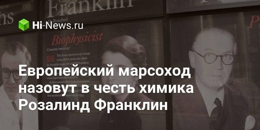 Европейский марсоход назовут в честь химика Розалинд Франклин