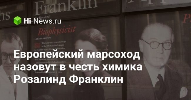 Европейский марсоход назовут в честь химика Розалинд Франклин