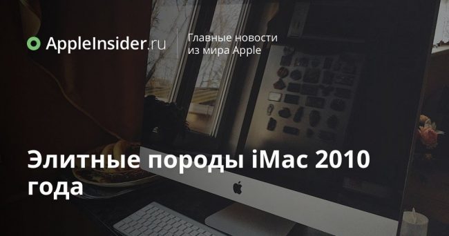 Элитные породы iMac 2010 года
